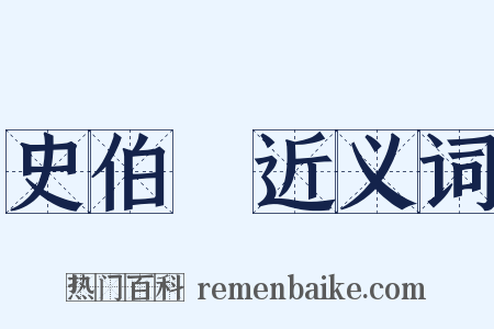 史伯璿近义词是什么意思的图片